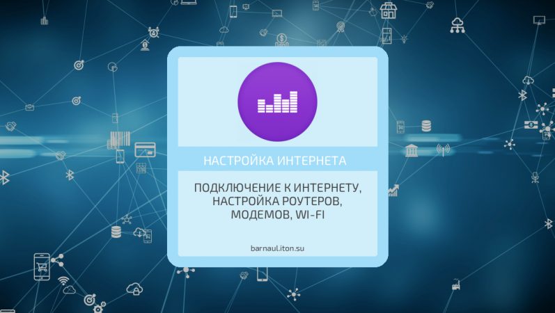 Настройка доступа к интернету в Барнауле